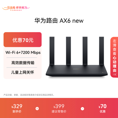 华为路由AX6newWiFi6+7200Mbps