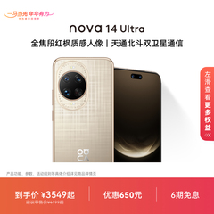 【优惠650元 可叠国家补贴】nova 14 Ultra全焦段红枫质感人像鸿蒙操作系统5官方旗舰店鸿蒙学生智能手机