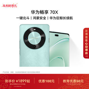 【优惠100元 可叠国家补贴】华为畅享 70X 手机巨鲸长续航双曲护眼屏五星超耐摔华为官方旗舰店鸿蒙学生手机