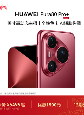【12期免息】HUAWEI Pura 80 Pro+一英寸高动态主摄 个性色卡 AI辅助构图 华为手机鸿蒙系统华为官方旗舰店