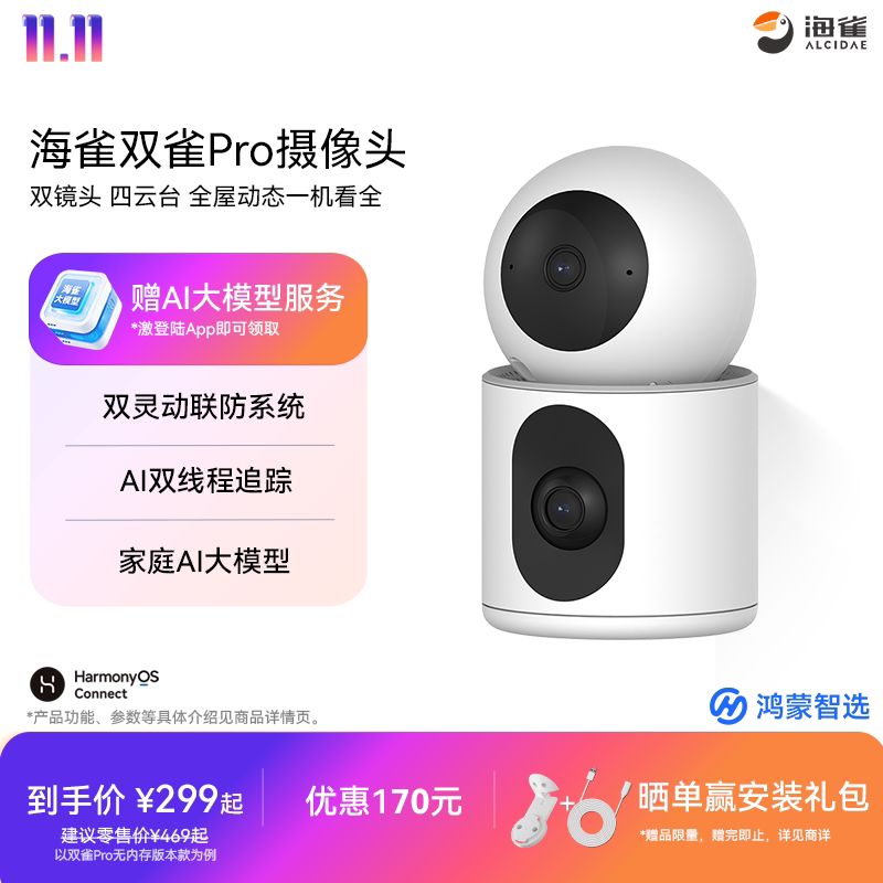 鸿蒙智选海雀AI智能摄像头家用老人宠物监控器双镜头360度双雀Pro
