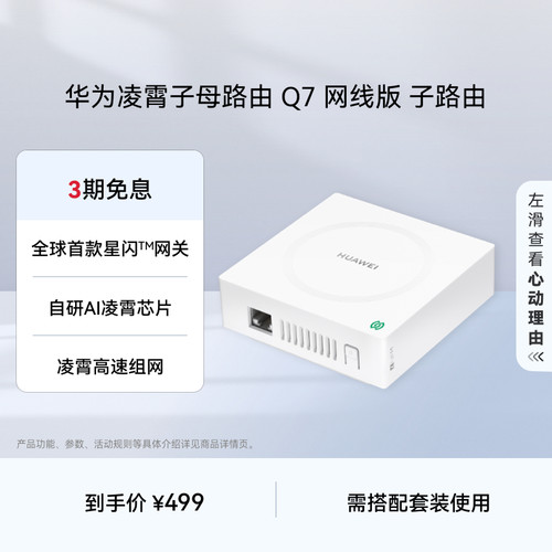 华为凌霄Q7网线版子路由wifi7