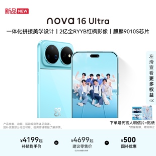 【详情领淘金币抵扣】华为 nova 16 Ultra 时代少年团代言 后置2亿红枫影像麒麟9010S芯片直面屏智能手机学生