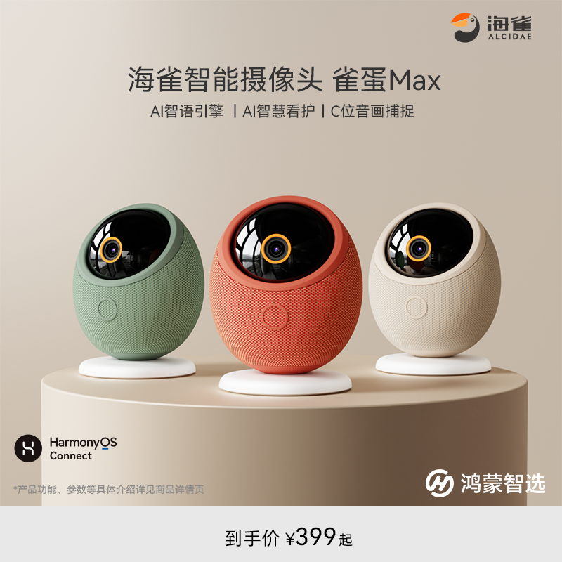 鸿蒙智选海雀AI大模型摄像机语音