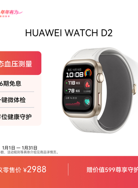 【热销推荐】HUAWEI WATCH D2华为手表血压表动态血压监测一键微体检轻巧时尚血糖健康研究华为官方正品