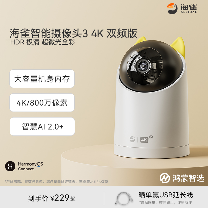 鸿蒙智选海雀智能摄像头监控器