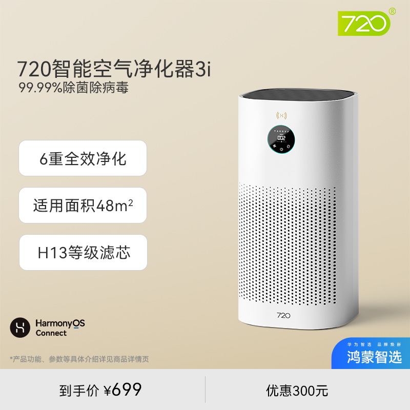 鸿蒙智选720空气净化器除甲醛