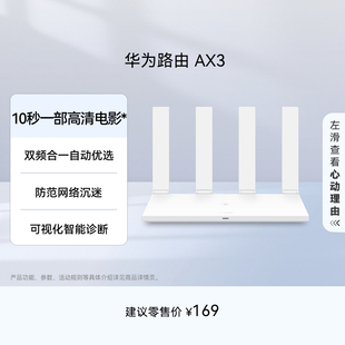 学生家用高速路由信号强 千兆端口3000M无线速率上网保护 华为路由AX3 自动优选家用路由器双核wifi6