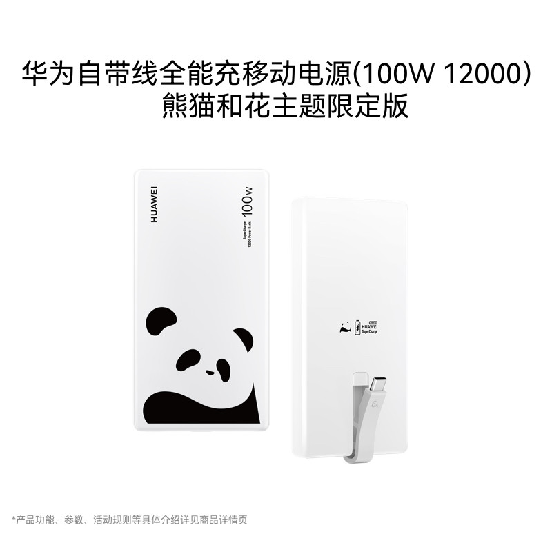 华为自带线全能充移动电源（100W 12000）充电宝3C认证可上飞机高品质芯华为充电宝熊猫和花主题限定版