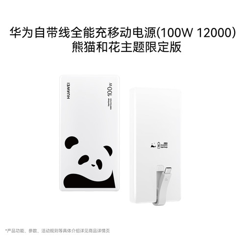 华为自带线全能充移动电源（100W 12000）充电宝3C认证可上飞机高品质芯华为充电宝熊猫和花主题限定版