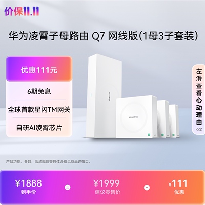 华为凌霄子母路由Q7网线版wifi7