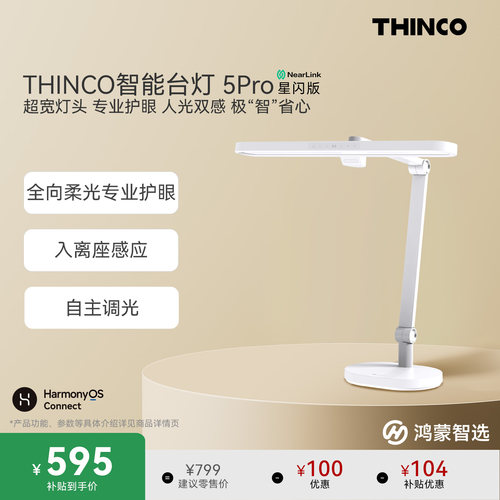 鸿蒙智选THINCO护眼学习大路灯