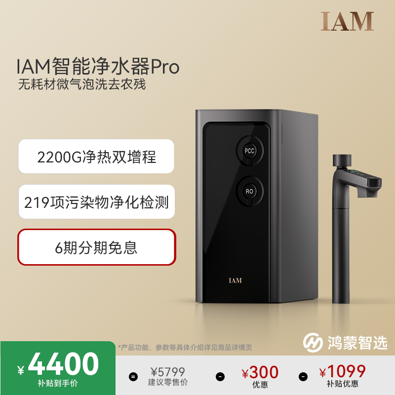 鸿蒙智选IAM智能净水器2200G