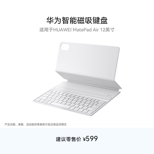 MatePadAir12英寸智能磁吸键盘
