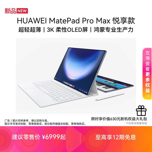 【新品】HUAWEI MatePad Pro Max 悦享款 13.2英寸华为平板电脑新款3K OLED屏办公创作平板 512G
