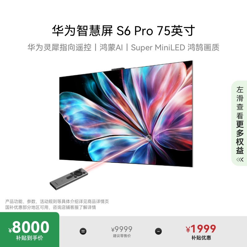 华为智慧屏S6 Pro 75英寸灵犀指向遥控鸿蒙AI 液晶电视机