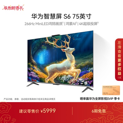 华为智慧屏S6 75英寸 266Hz MiniLED鸿鹄画质鸿蒙AI 4k超清电视机