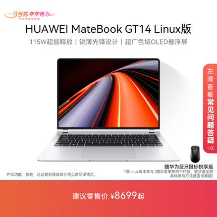【华为大额券】华为MateBook GT 14 Linux版 酷睿Ultra笔记本电脑 115W超能释放轻薄学生办公