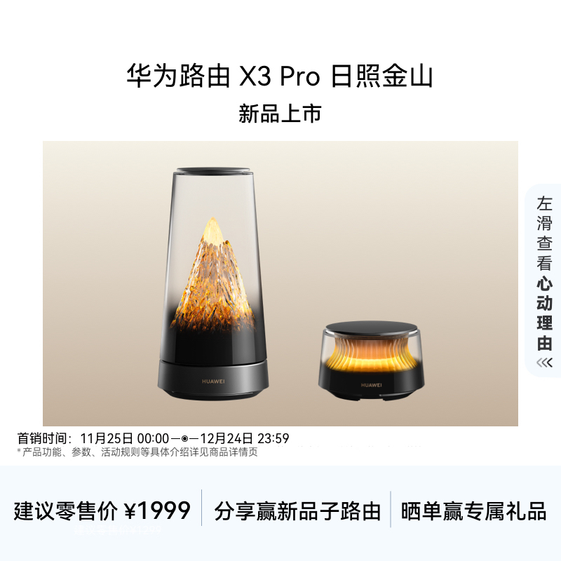 华为路由 X3 Pro 日照金山 美学设计 行业首发透明天线家用高速千兆穿墙wifi7+全屋无线覆盖 mate 80上网搭档