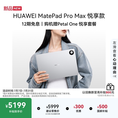 【新品】HUAWEI MatePad Pro Max 悦享款 13.2英寸华为平板电脑 256G