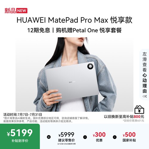【新品】HUAWEI MatePad Pro Max 悦享款 13.2英寸华为平板电脑 256G