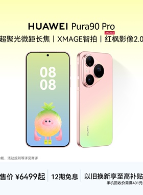 【12期免息】HUAWEI Pura 90 Pro超聚光微距长焦 XMAGE智拍 红枫影像2.0华为手机鸿蒙智能手机华为官方旗舰店