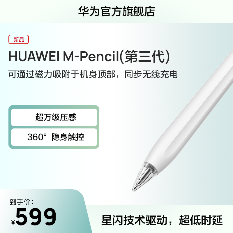 华为HUAWEI M-Pencil 第三代 2023 雪域白 手写笔 星闪连接高性价比高么？