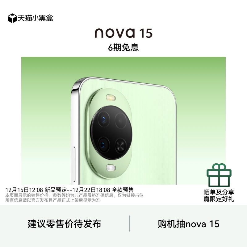 华为nova15新品预定