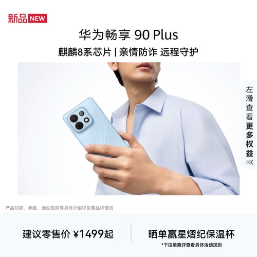 【新品】华为畅享 90 Plus 麒麟8系芯片 丝滑超好用 鸿蒙AI防诈 6620mAh巨鲸大电池 护眼手机华为官方旗舰店