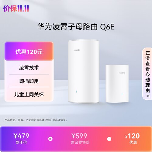 华为凌霄子母路由Q6E全屋覆盖