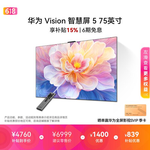 华为Vision智慧屏 5 75英寸 鸿蒙AI搜片 Super MiniLED液晶电视机