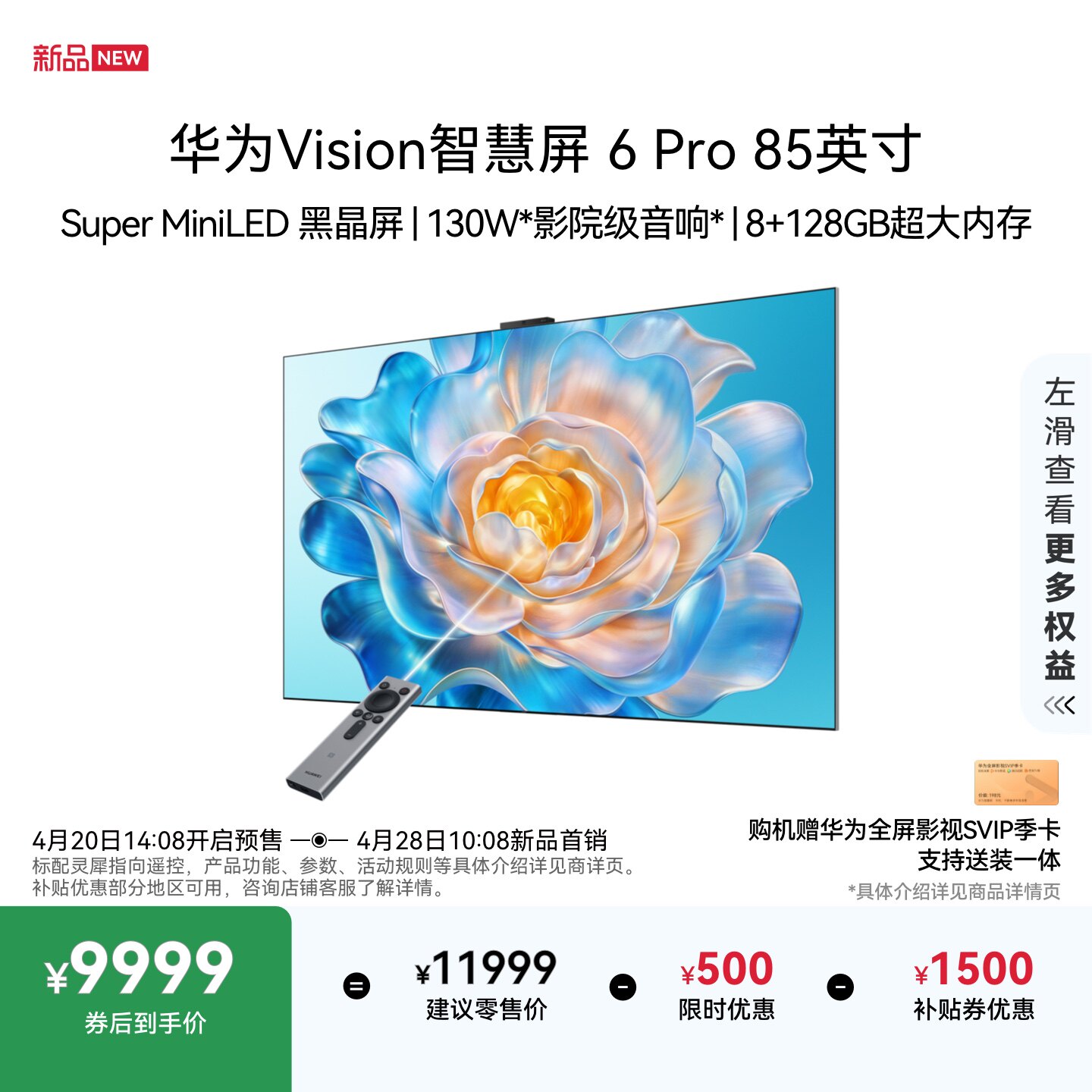 华为Vision智慧屏 6 Pro 85英寸 Super MiniLED黑晶屏 平板电视机