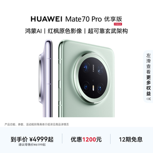 鸿蒙AI红枫原色影像北斗卫星消息正品 HUAWEI Pro优享版 华为官方旗舰店鸿蒙智能手机 Mate