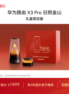 华为路由 X3 Pro 日照金山 美学设计 行业首发透明天线家用高速千兆穿墙wifi7+全屋无线覆盖 Mate 80上网搭档