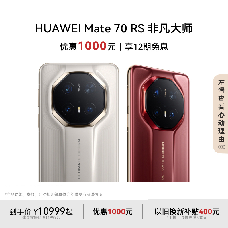 HUAWEIMate70RS非凡大师手机
