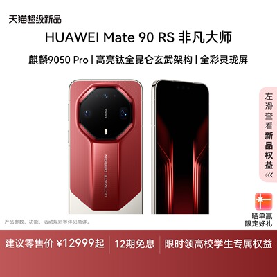 【新品】HUAWEI Mate 90 RS 非凡大师 麒麟9050 Pro 高亮钛全昆仑玄武架构 全彩灵珑屏 华为手机 官方旗舰店