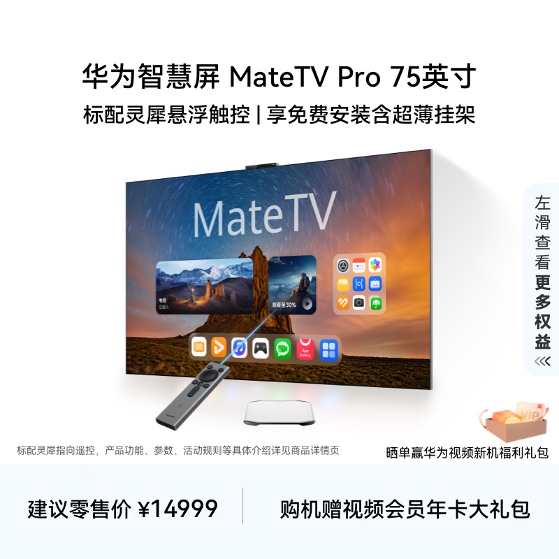 华为智慧屏 MateTV Pro 75英寸旗舰手机级性能灵犀创新交互电视机
