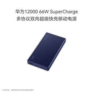 华为12000 SuperCharge 多协议双向超级快充移动电源 66W