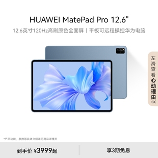 12.6 HUAWEI Pro MatePad 英寸华为平板电脑大尺寸120Hz原色屏办公绘画学习官方旗舰店