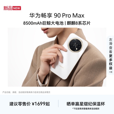 【新品】华为畅享 90 Pro Max 8500mAh华为巨鲸大电池鸿蒙AI流畅丝滑直屏手机华为官方旗舰店