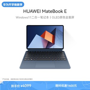 HUAWEIMateBookE笔记本电脑