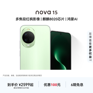 【优惠100元】华为 nova 15 麒麟8020芯片 多焦段红枫影像 北斗卫星消息 华为直面屏智能手机华为官方旗舰店
