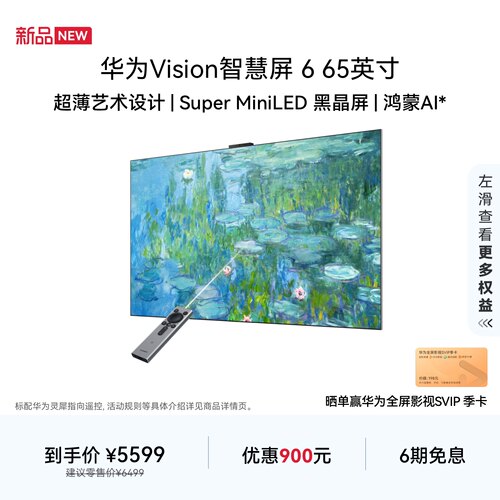 华为Vision智慧屏 6 65英寸超薄艺术设计Super MiniLED黑晶屏电视
