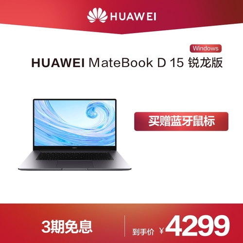 华为/HUAWEI MateBook D 15 锐龙R5 3500U+8G/16G+256G/512G SSD+1T HDD 集显 笔记本电脑