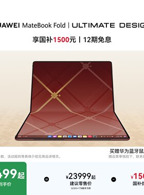【详情领淘金币抵扣】华为MateBook Fold 非凡大师 笔记本电脑 鸿蒙操作系统超轻薄折叠电脑18英寸双层OLED屏