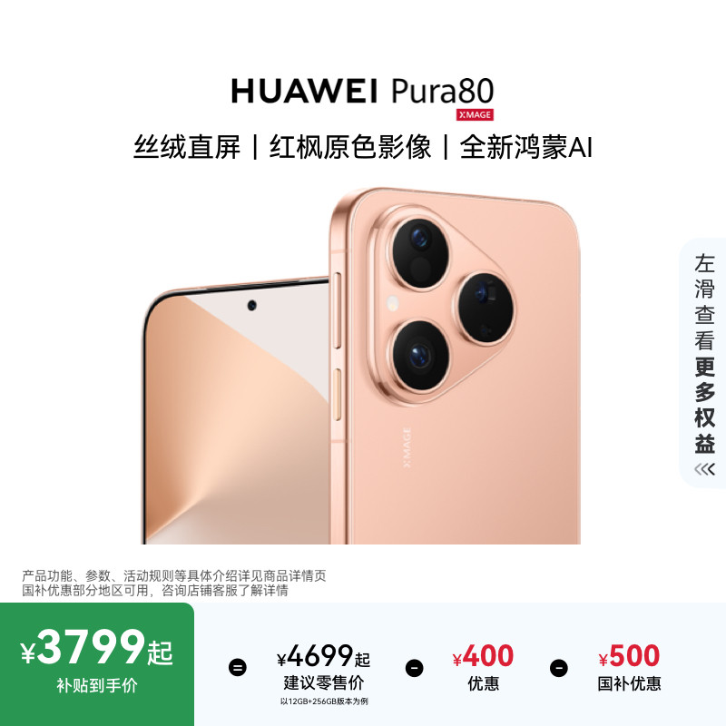 【华为大额券】HUAWEI Pura 80 丝绒直屏红枫原色影像鸿蒙AI北斗卫星消息华为手机华为官方旗舰店国家补贴