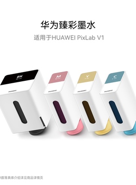华为臻彩墨水 适用于HUAWEI PixLab V1