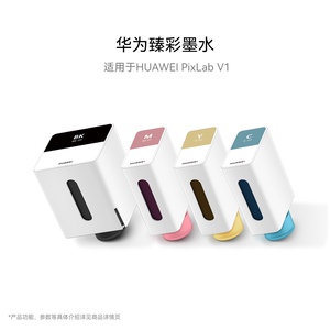 华为臻彩墨水 适用于HUAWEI PixLab V1