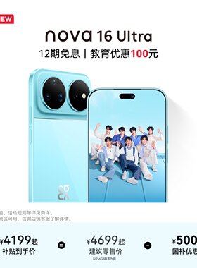 华为nova16Ultra智能手机