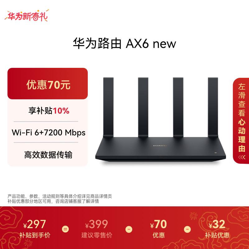 华为路由AX6 new WiFi 6+ 7200 Mbps 双倍